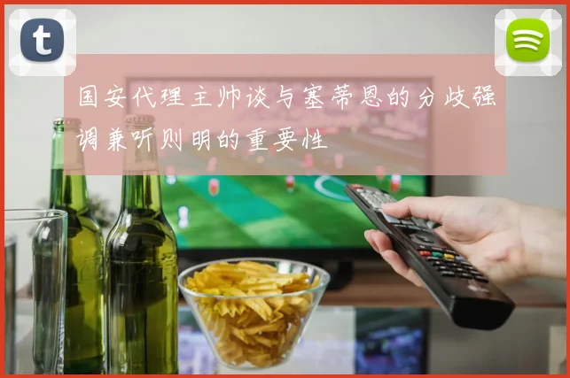 国安代理主帅谈与塞蒂恩的分歧强调兼听则明的重要性