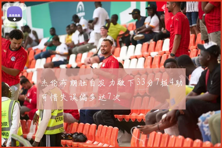 杰伦布朗独自发力砍下33分7板4助可惜失误偏多达7次