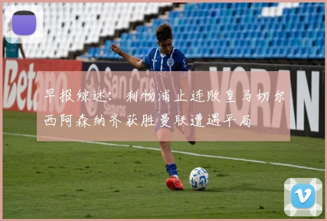 早报综述：利物浦止连败皇马切尔西阿森纳齐获胜曼联遭遇平局