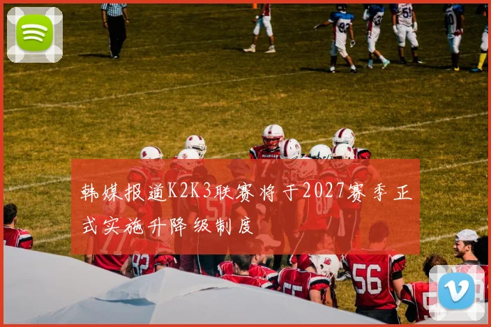 韩媒报道K2K3联赛将于2027赛季正式实施升降级制度