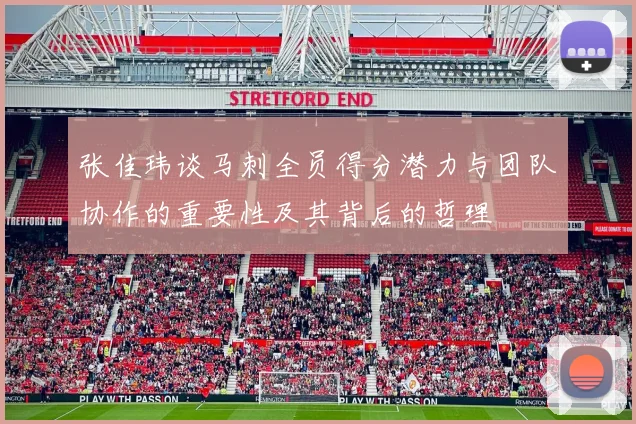 张佳玮谈马刺全员得分潜力与团队协作的重要性及其背后的哲理