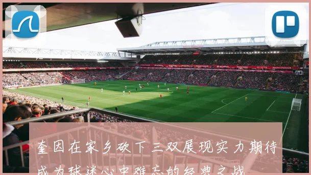 奎因在家乡砍下三双展现实力期待成为球迷心中难忘的经典之战