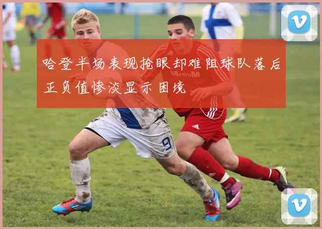 哈登半场表现抢眼却难阻球队落后正负值惨淡显示困境