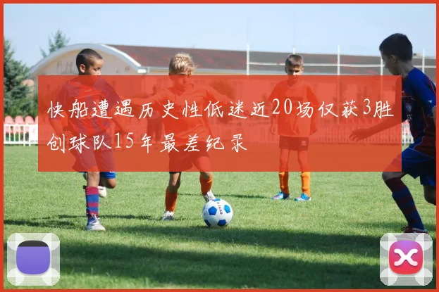 快船遭遇历史性低迷近20场仅获3胜创球队15年最差纪录